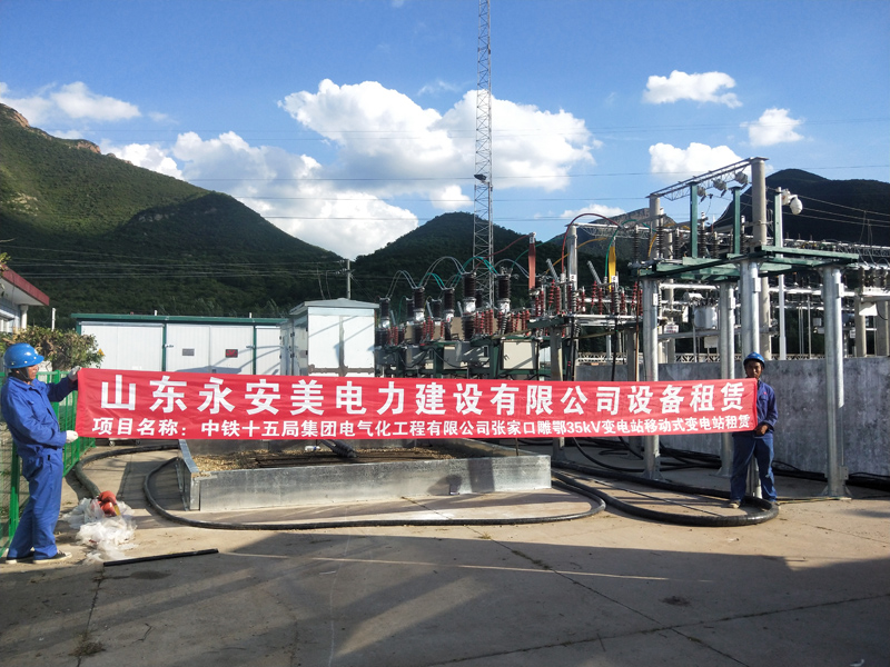 北京2022年冬奥会崇礼、雕鄂站10kV开闭站及35kV移动式变电站租赁项目