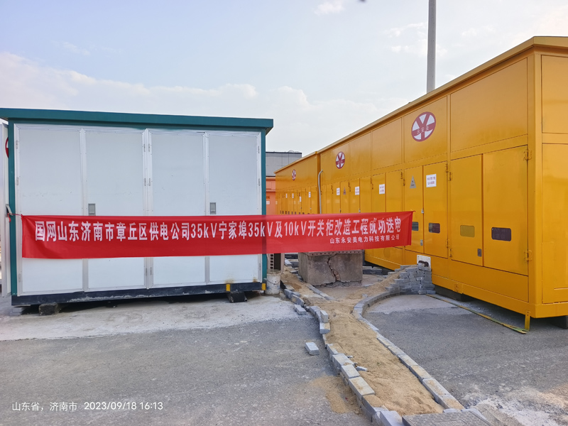 国网山东济南市章丘区供电公司35kV及10kV开关柜改造工程