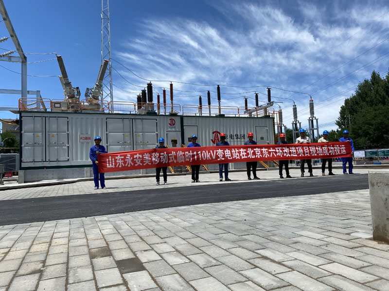 北京城市副中心-东六环入地改造110kV临时变电站租赁
