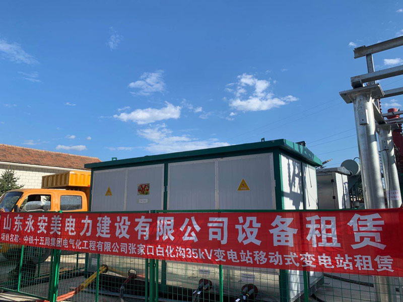 张家口白化沟35kV变电站移动式变电站租赁
