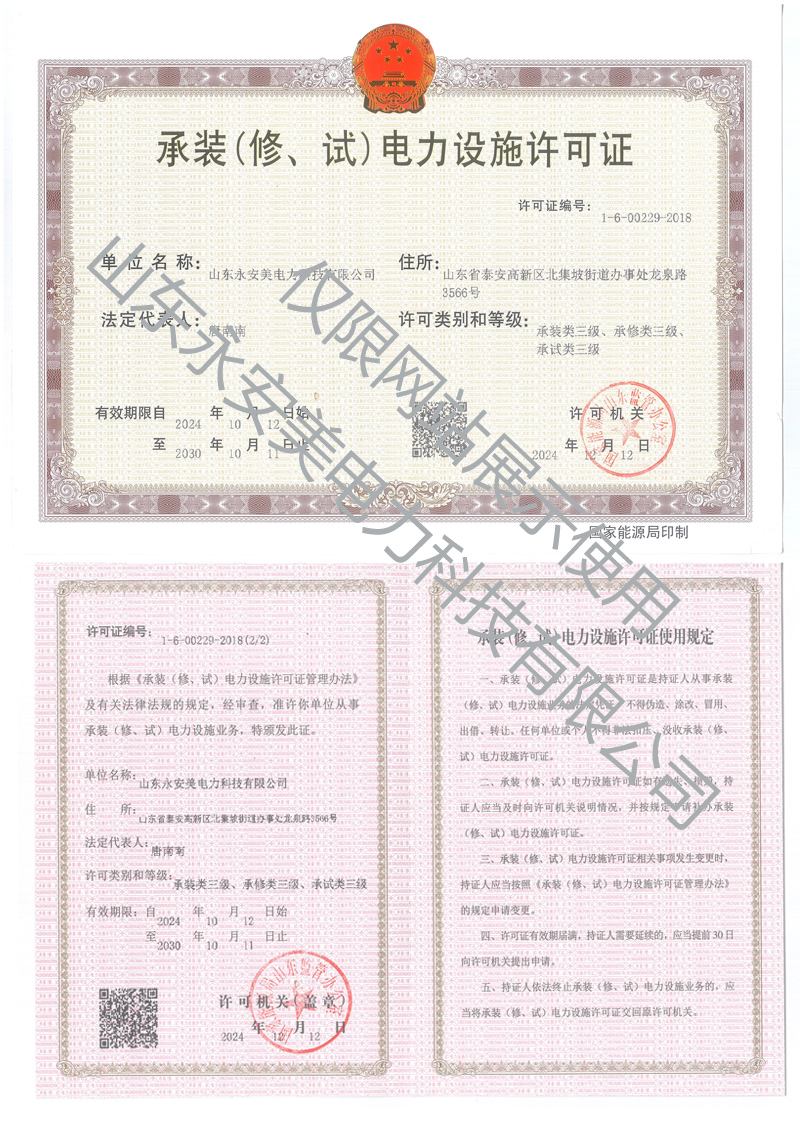 承装（修、试）电力设施许可证三级